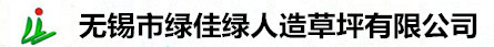 人工草皮-人造草坪廠家-無錫市綠佳綠人造草坪有限公司
